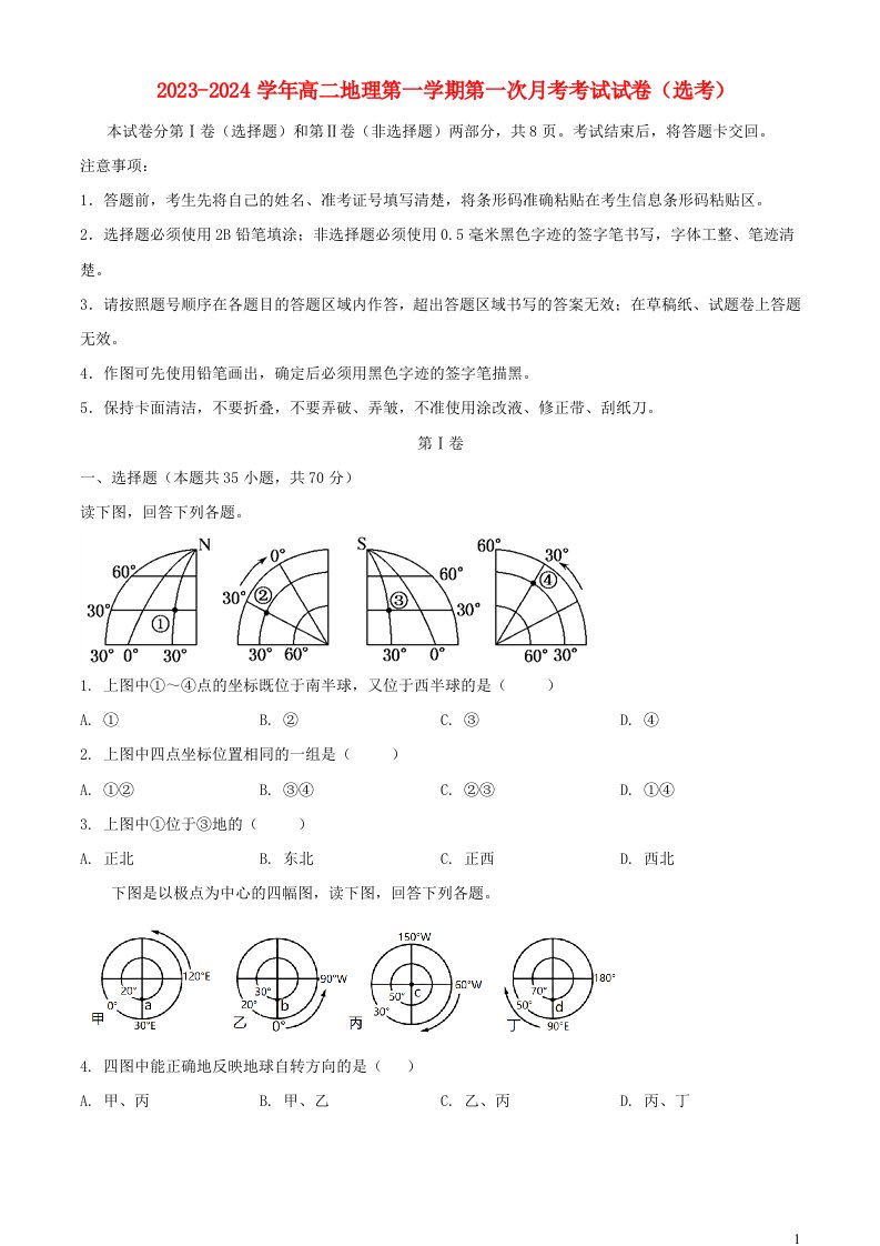 吉林省2023_2024学年高二地理上学期12月月考试题含解析