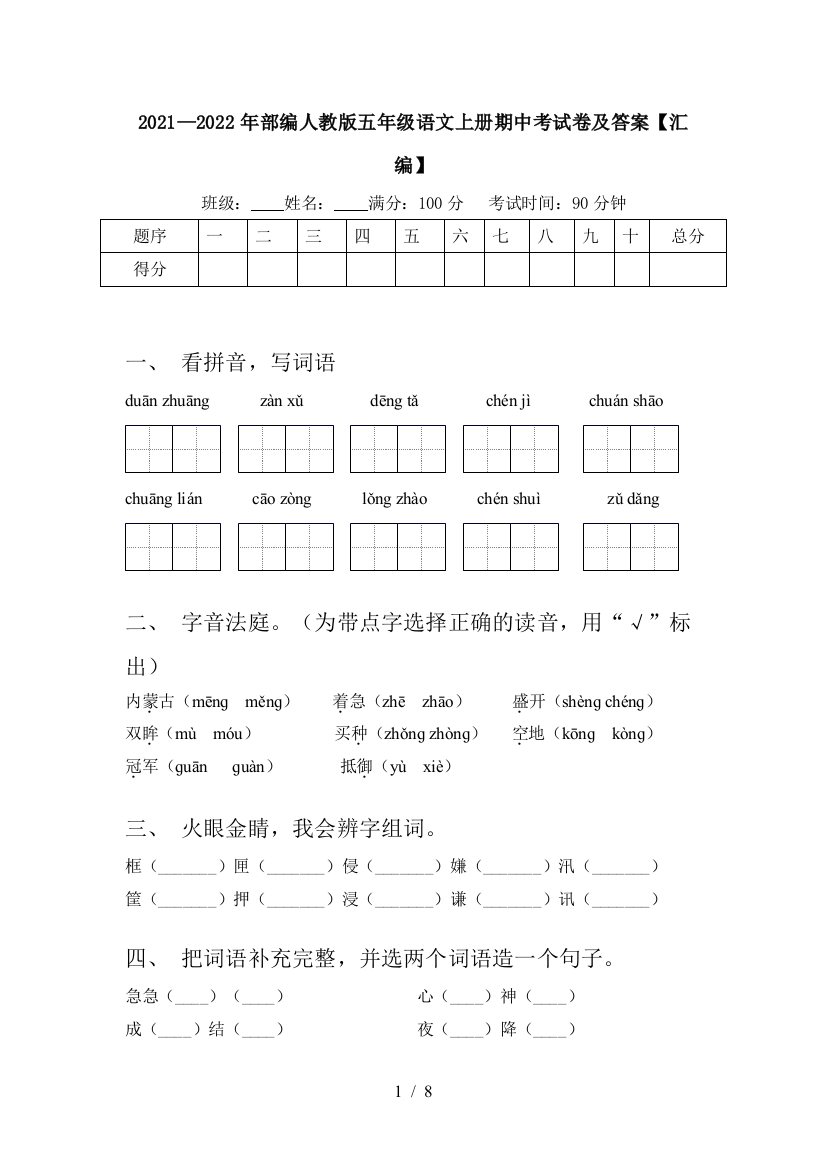 2021—2022年部编人教版五年级语文上册期中考试卷及答案【汇编】