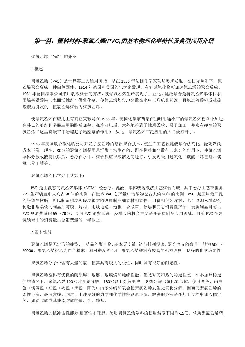 塑料材料-聚氯乙烯(PVC)的基本物理化学特性及典型应用介绍[修改版]