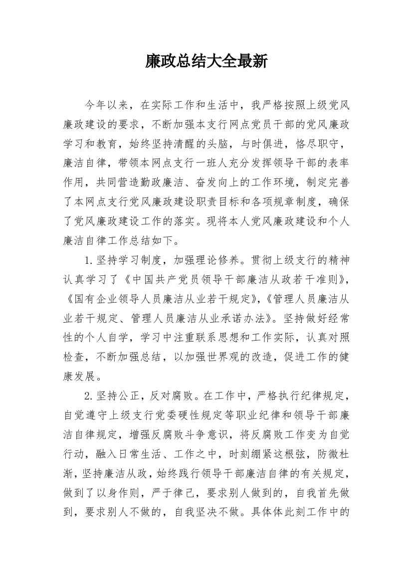 廉政总结大全最新