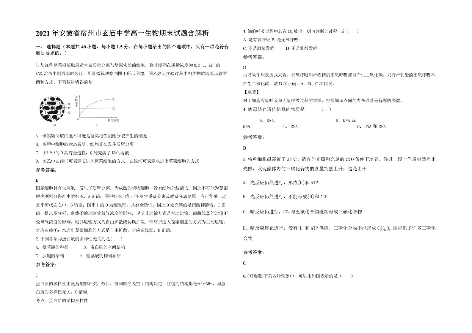 2021年安徽省宿州市玄庙中学高一生物期末试题含解析