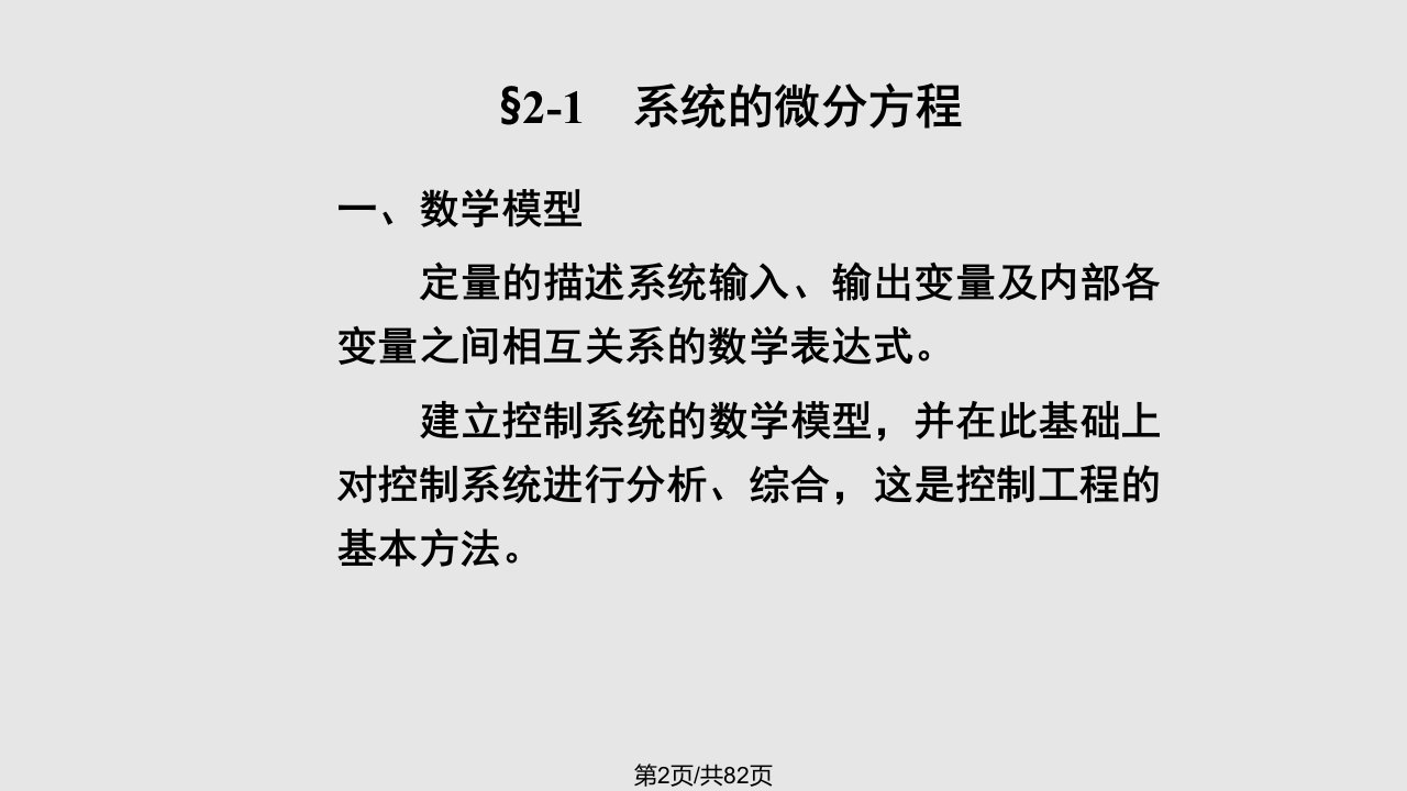 第二章系统数学模型