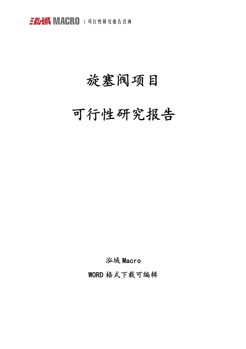 旋塞阀项目可行性研究报告