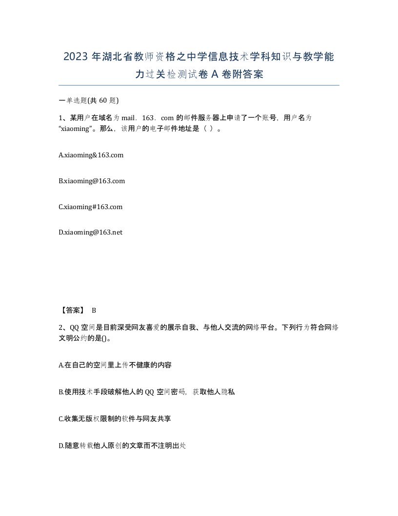 2023年湖北省教师资格之中学信息技术学科知识与教学能力过关检测试卷A卷附答案