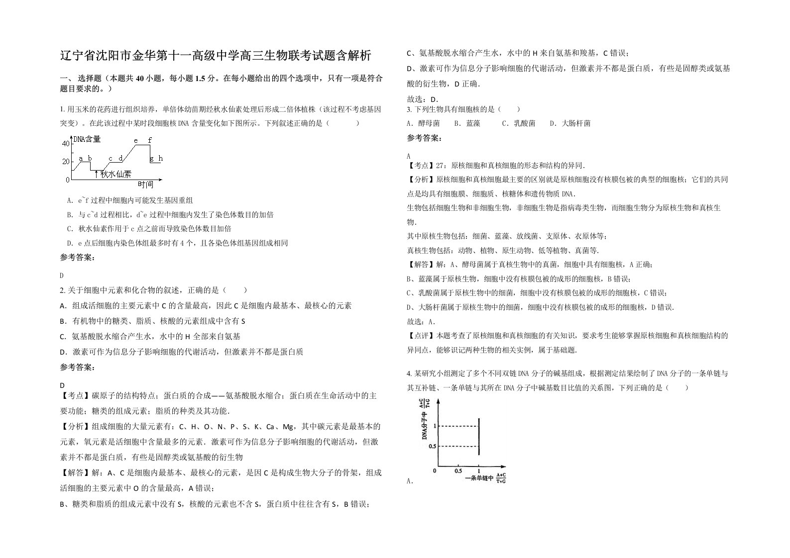 辽宁省沈阳市金华第十一高级中学高三生物联考试题含解析