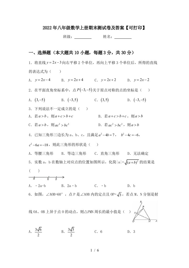 2022年八年级数学上册期末测试卷及答案【可打印】