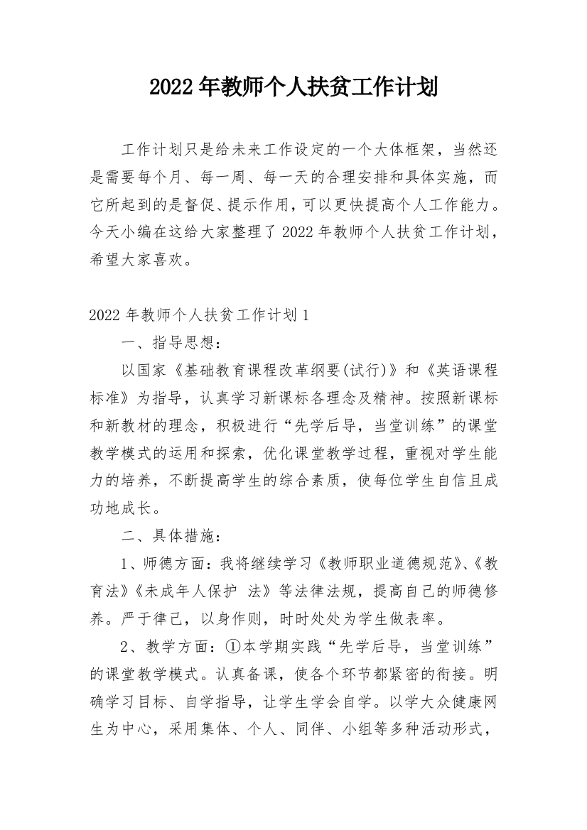 2022年教师个人扶贫工作计划