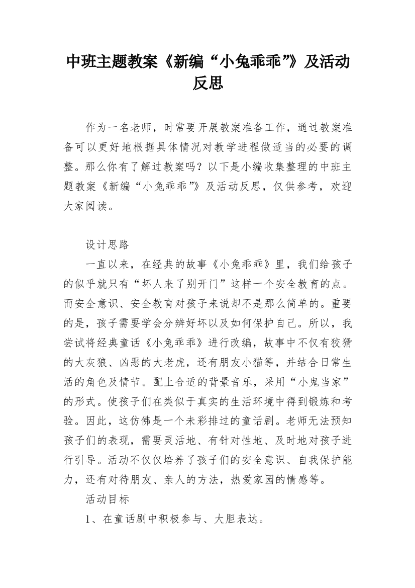 中班主题教案《新编“小兔乖乖”》及活动反思