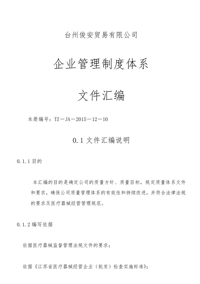 三类医疗器械经营企业质量管理体系文件汇编