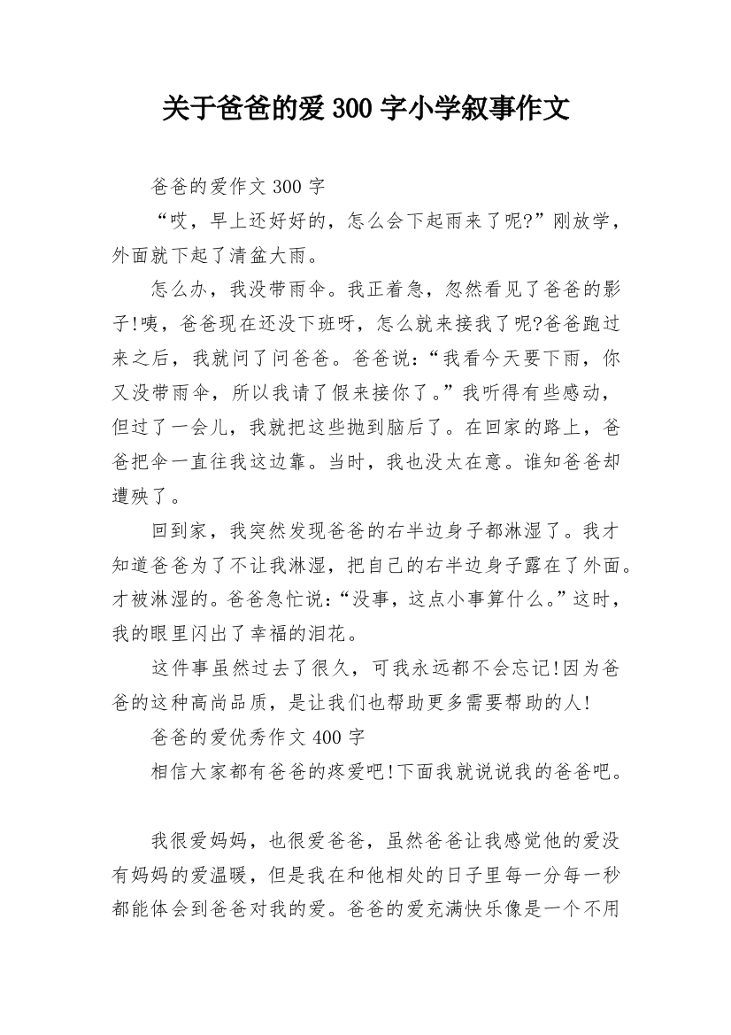 关于爸爸的爱300字小学叙事作文