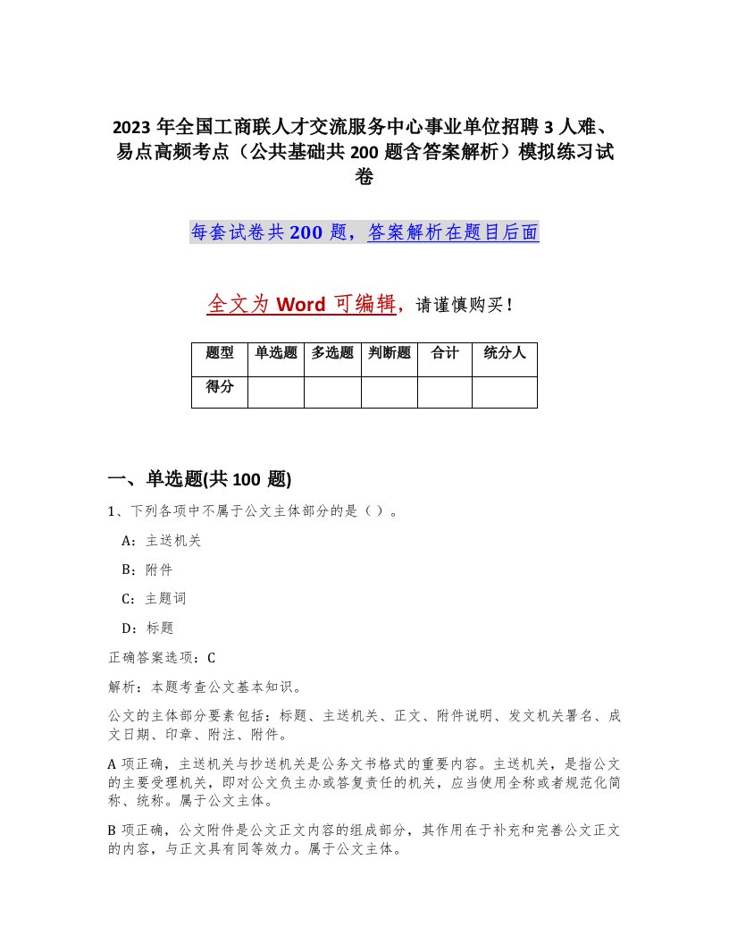 2023年全国工商联人才交流服务中心事业单位招聘3人难易点高频考点公共基础共200题含答案解析模拟练习试卷