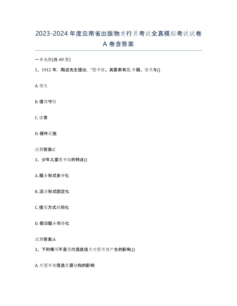 2023-2024年度云南省出版物发行员考试全真模拟考试试卷A卷含答案