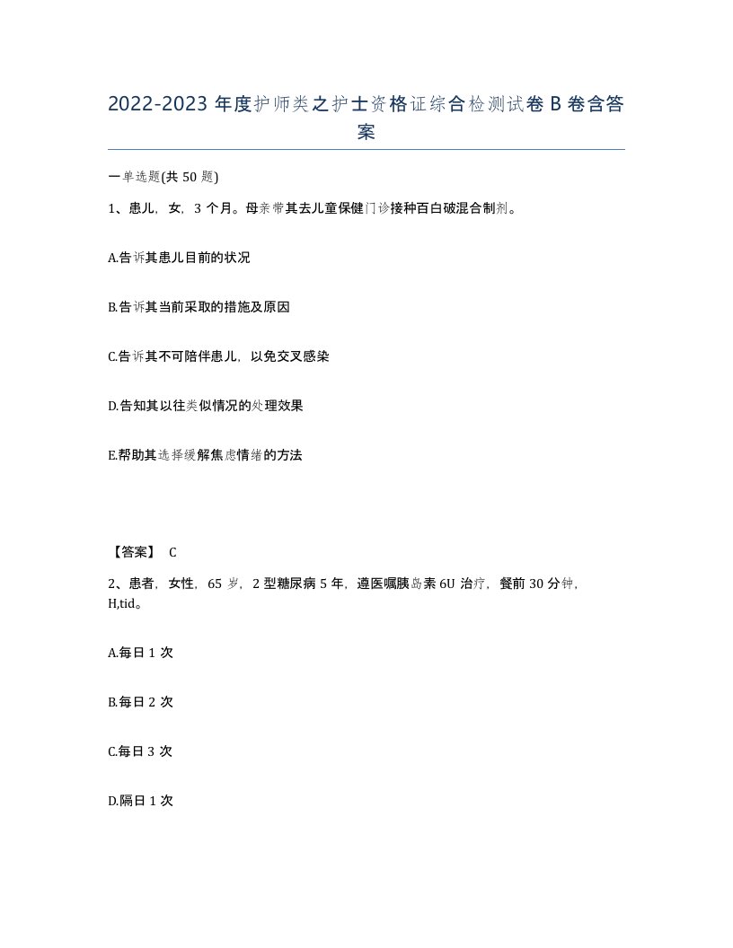 20222023年度护师类之护士资格证综合检测试卷B卷含答案