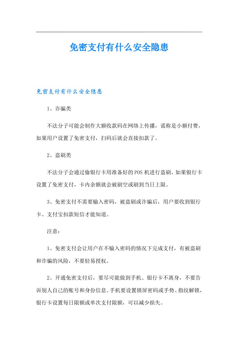 免密支付有什么安全隐患