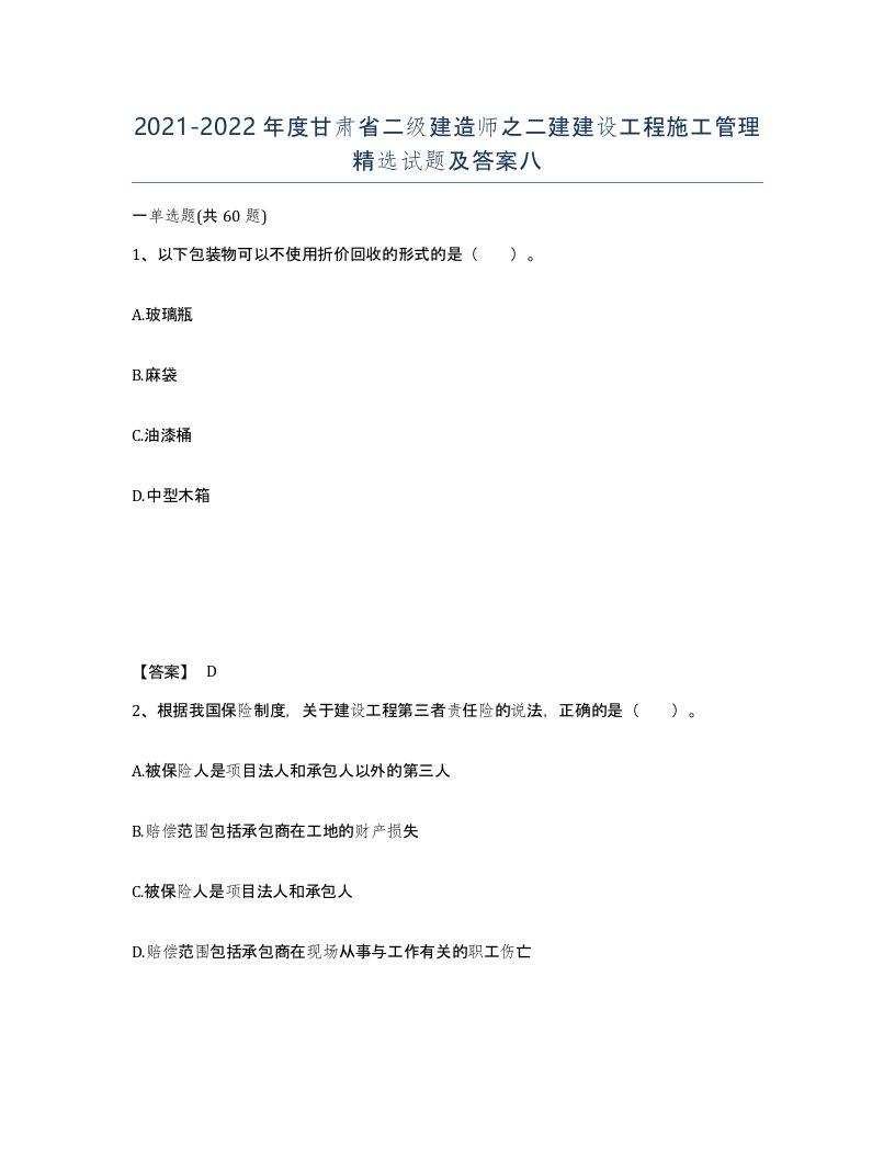 2021-2022年度甘肃省二级建造师之二建建设工程施工管理试题及答案八