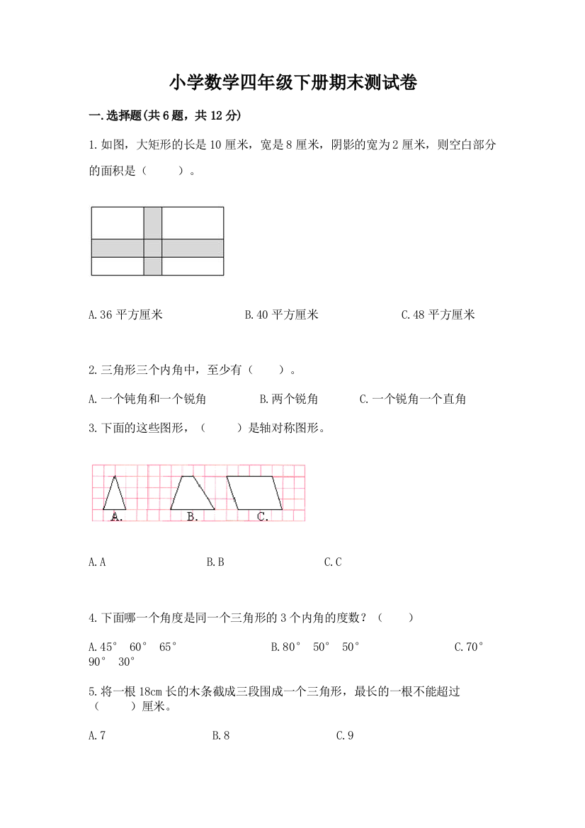 小学数学四年级下册期末测试卷含答案【研优卷】