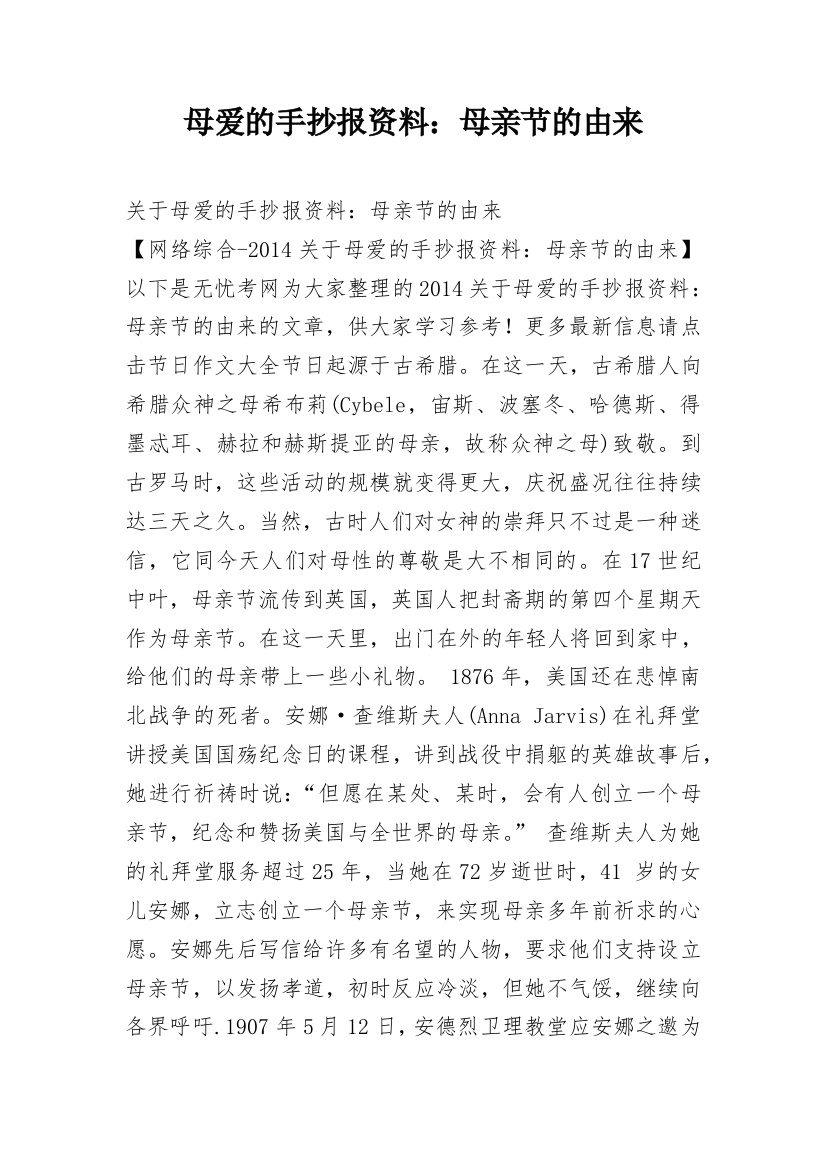 母爱的手抄报资料：母亲节的由来