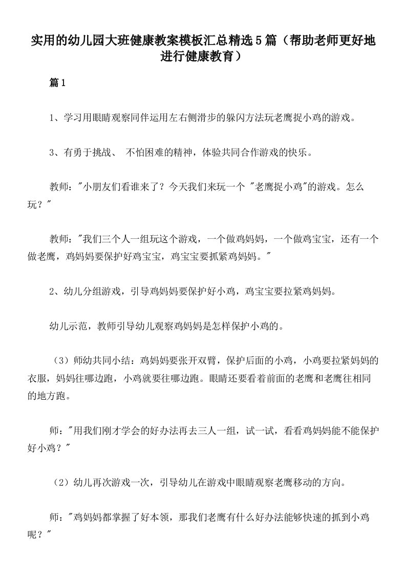 实用的幼儿园大班健康教案模板汇总精选5篇（帮助老师更好地进行健康教育）