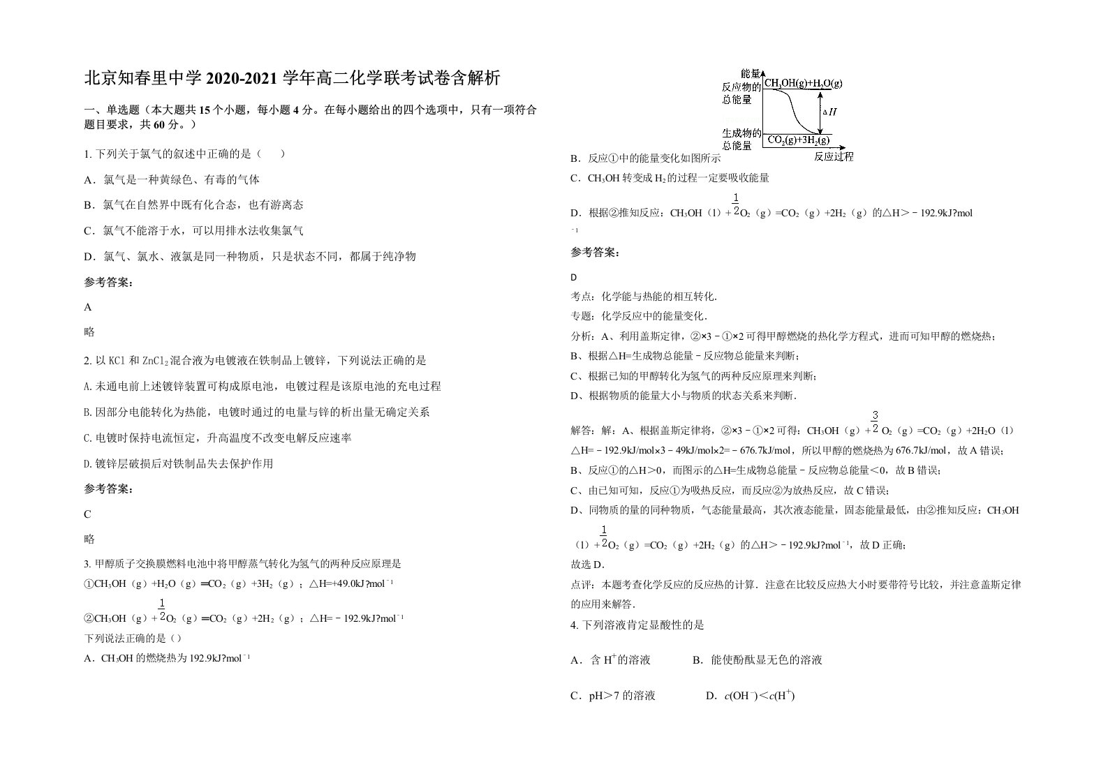 北京知春里中学2020-2021学年高二化学联考试卷含解析