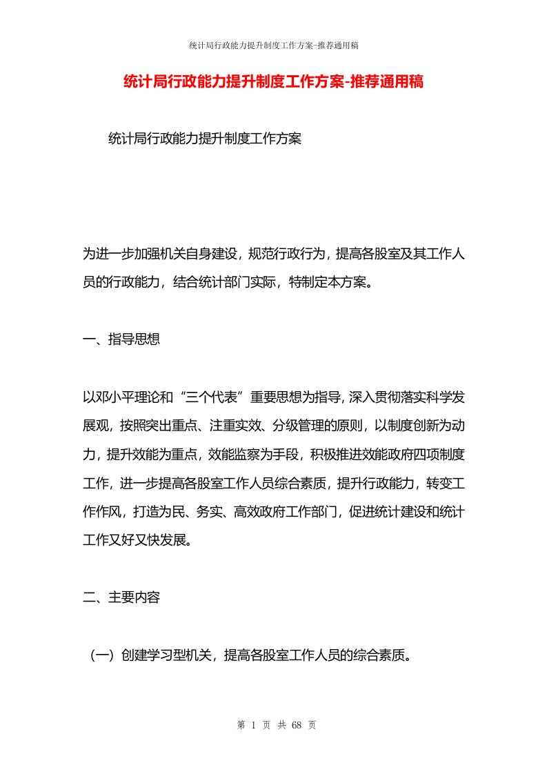 统计局行政能力提升制度工作方案