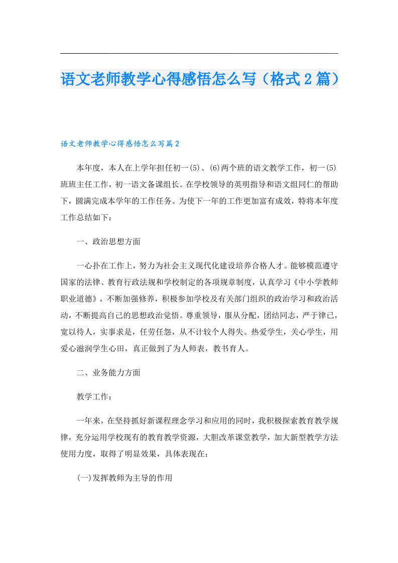 语文老师教学心得感悟怎么写（格式2篇）