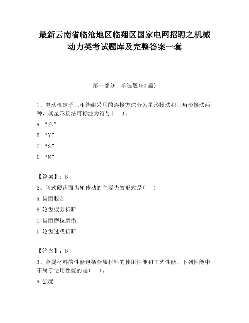 最新云南省临沧地区临翔区国家电网招聘之机械动力类考试题库及完整答案一套