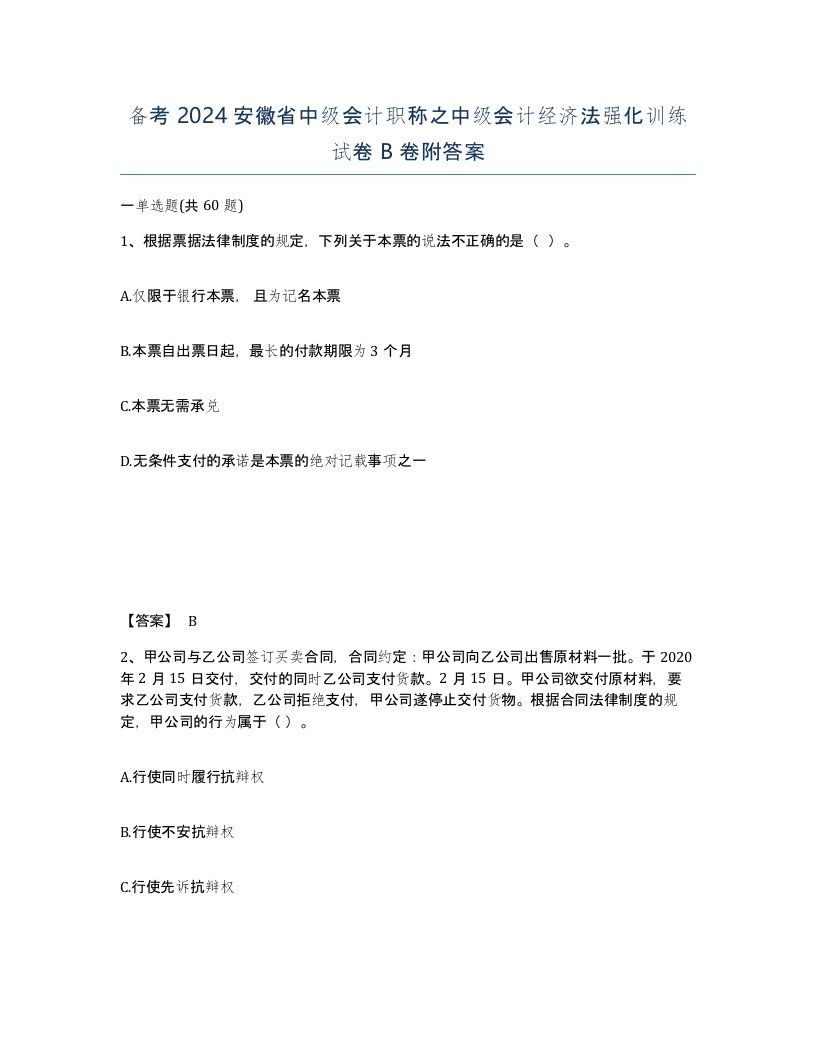 备考2024安徽省中级会计职称之中级会计经济法强化训练试卷B卷附答案