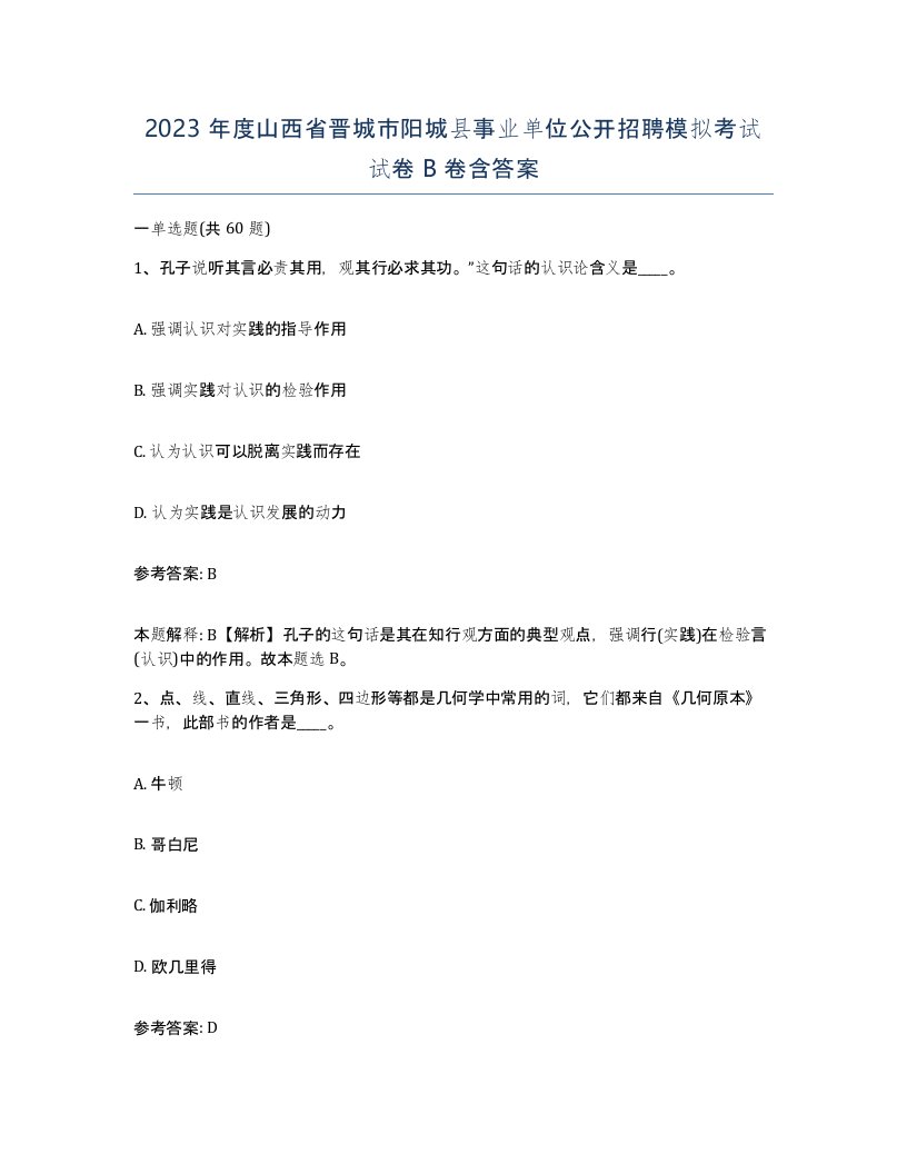 2023年度山西省晋城市阳城县事业单位公开招聘模拟考试试卷B卷含答案