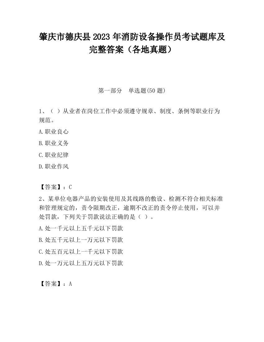 肇庆市德庆县2023年消防设备操作员考试题库及完整答案（各地真题）