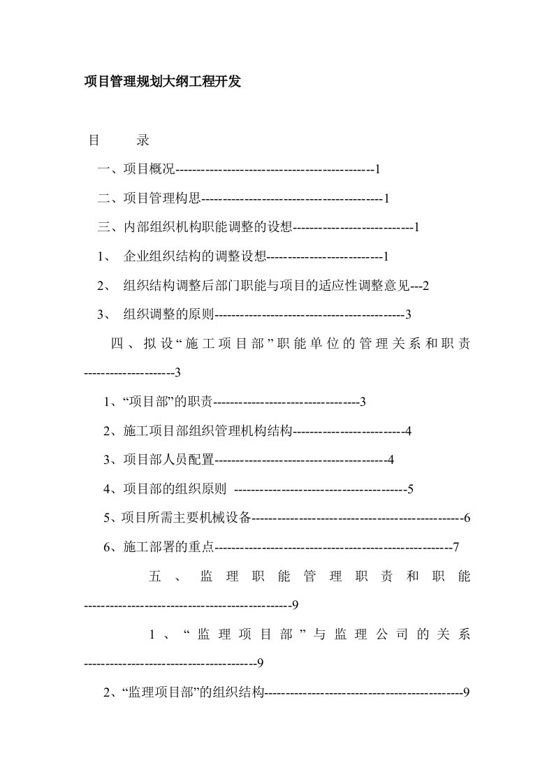 项目管理规划大纲工程开发