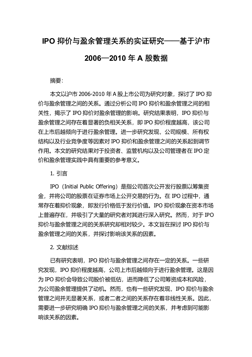 IPO抑价与盈余管理关系的实证研究——基于沪市2006—2010年A股数据