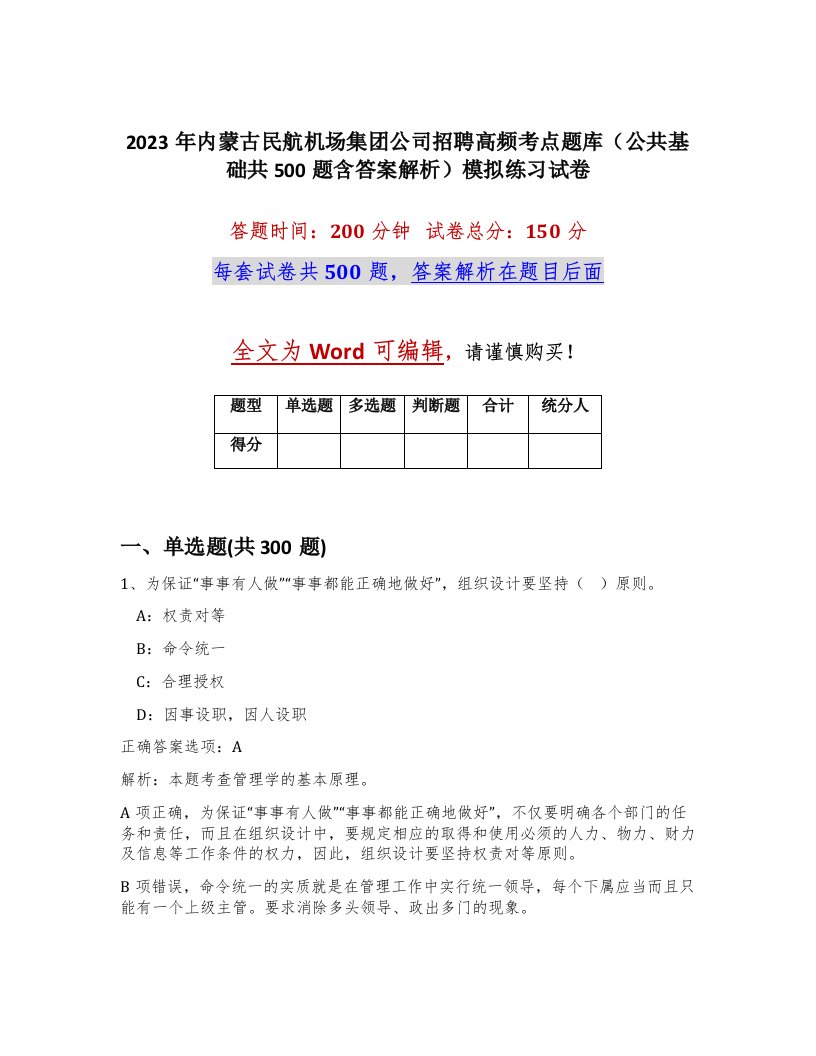 2023年内蒙古民航机场集团公司招聘高频考点题库公共基础共500题含答案解析模拟练习试卷