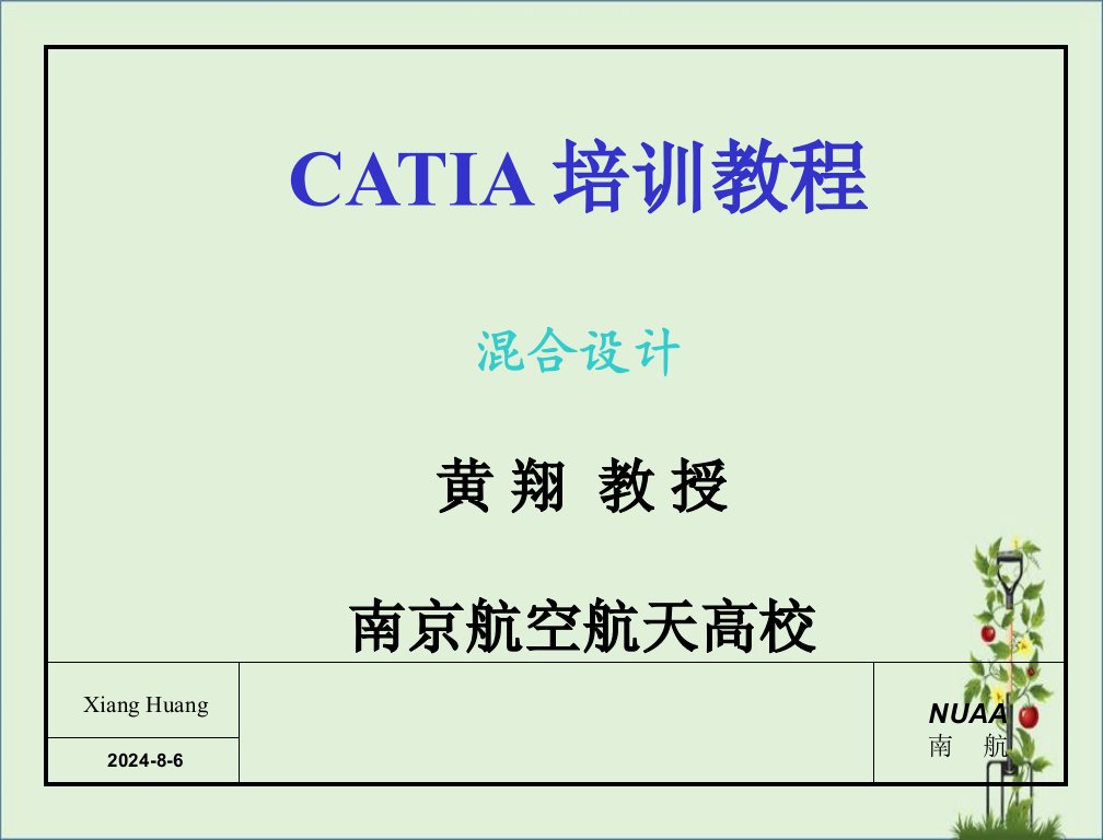 CATIA-混合设计解析