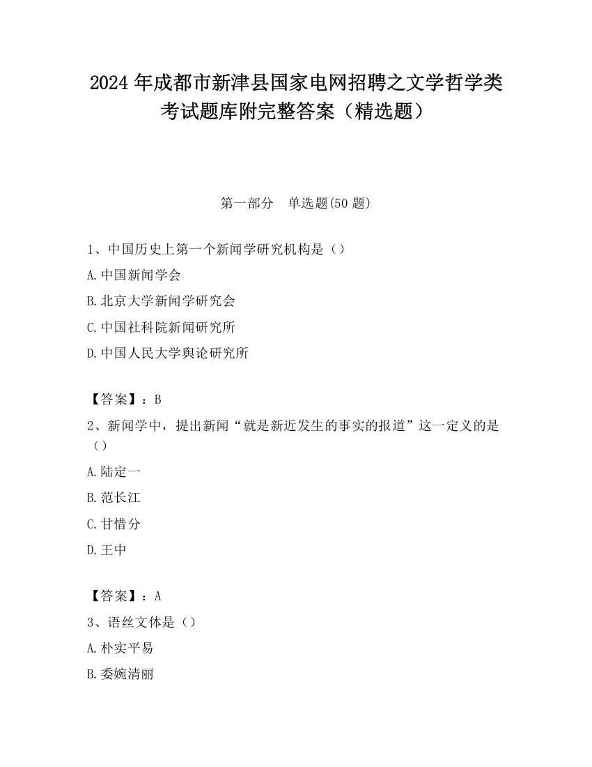 2024年成都市新津县国家电网招聘之文学哲学类考试题库附完整答案（精选题）