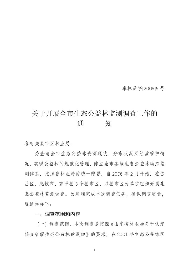 全市省级生态公益林调查实施方案