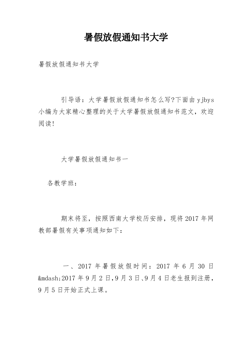 暑假放假通知书大学