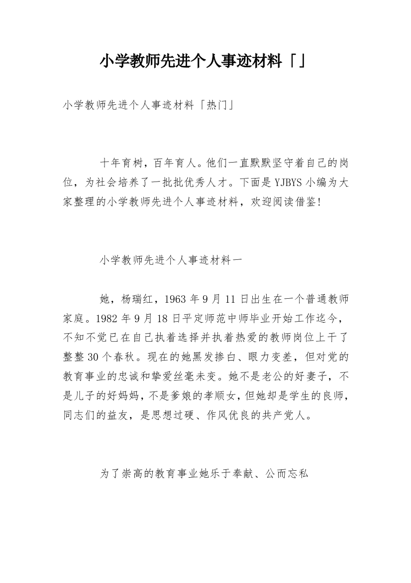 小学教师先进个人事迹材料「」