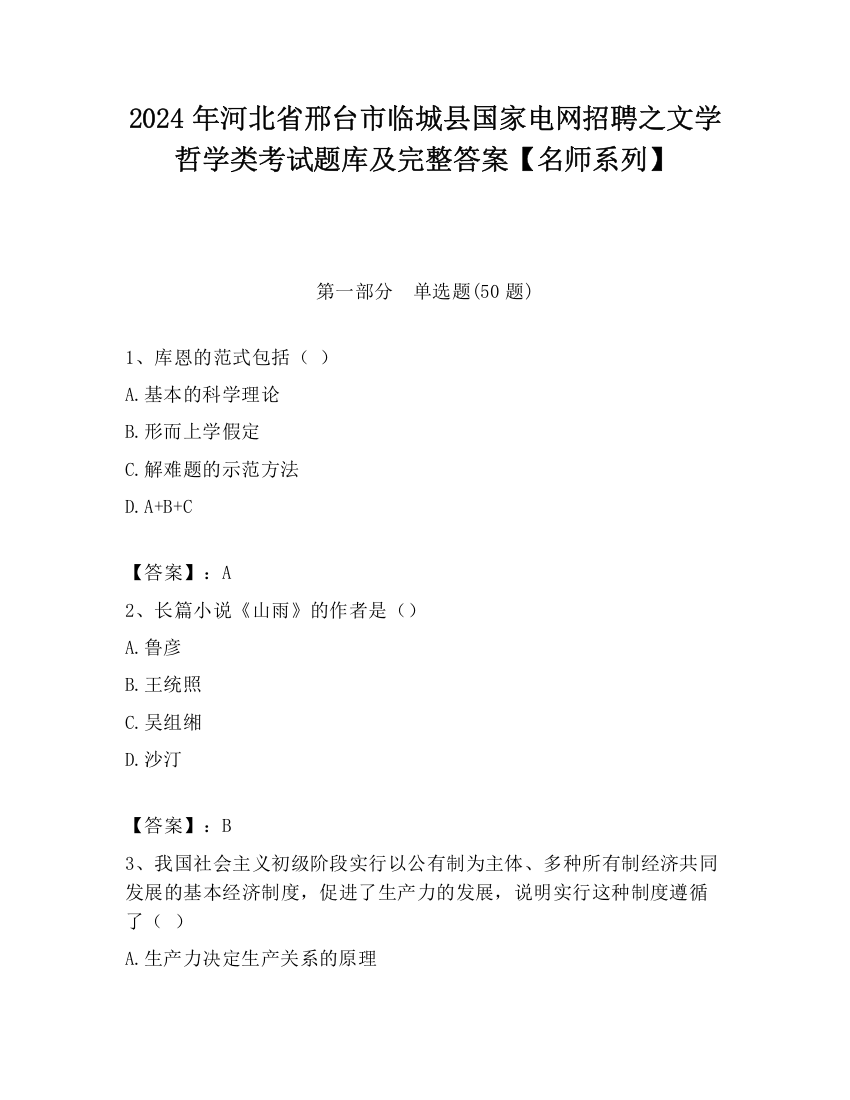 2024年河北省邢台市临城县国家电网招聘之文学哲学类考试题库及完整答案【名师系列】