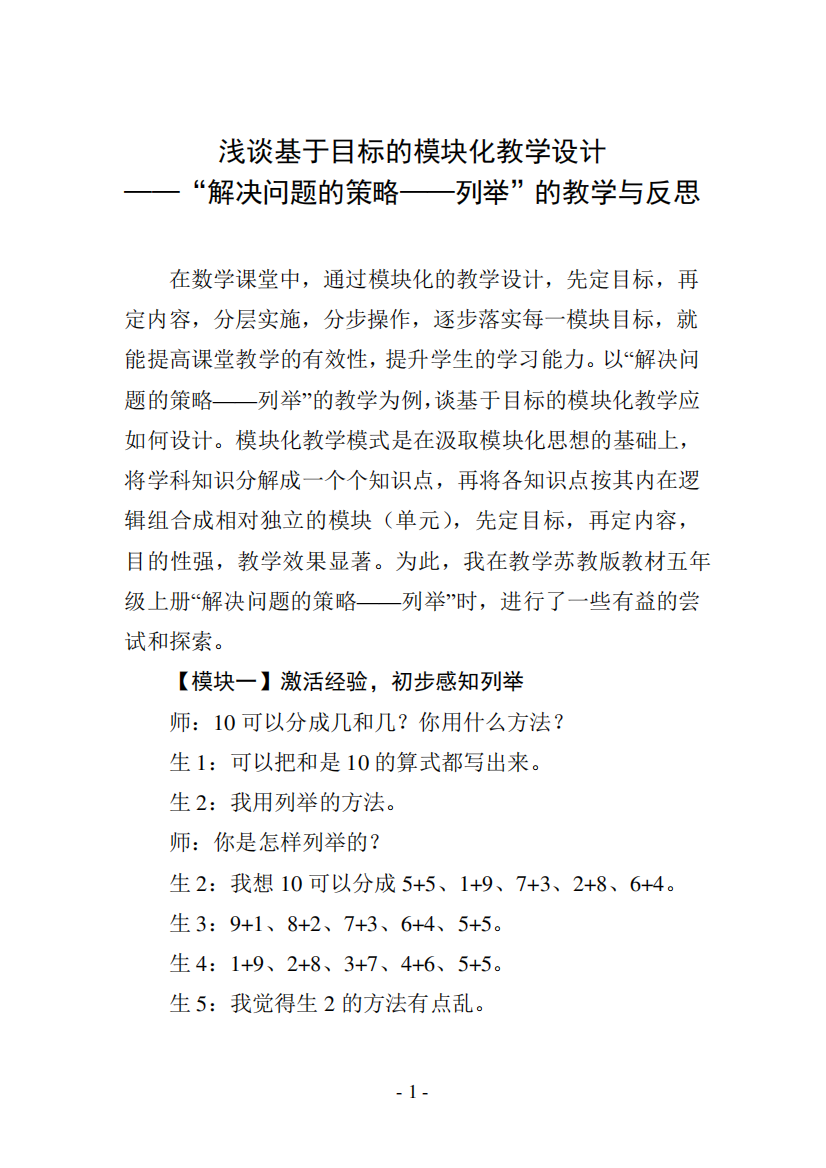 浅谈基于目标的模块化教学设计——“解决问题的策略——列举”的教学与反思