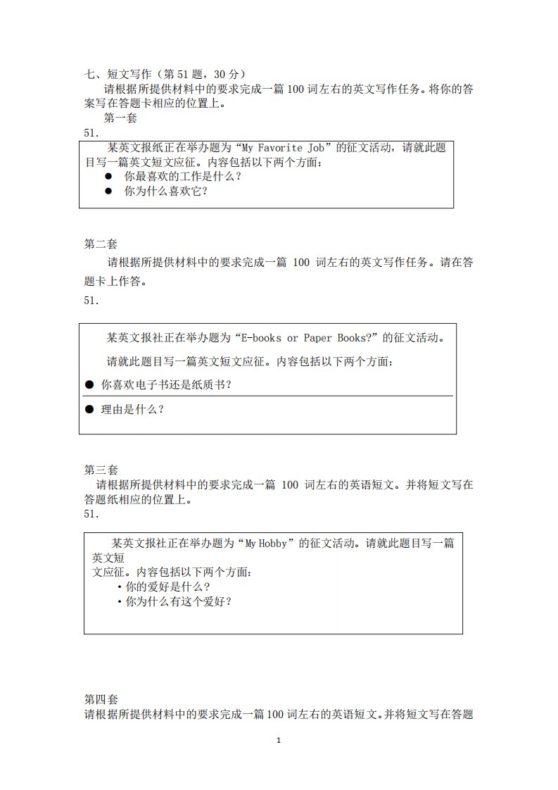 自考00015英语二题库短文写作及范文