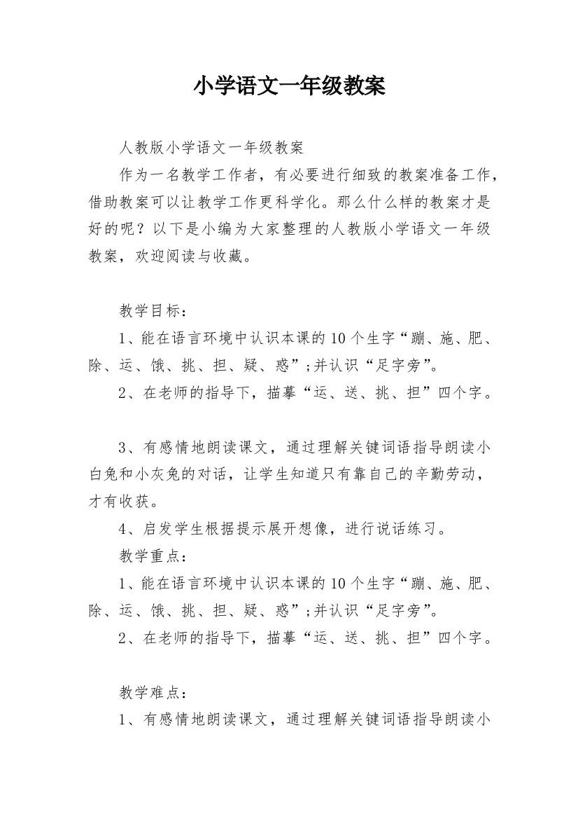 小学语文一年级教案_4