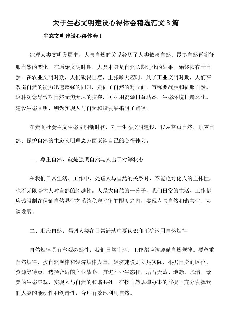 关于生态文明建设心得体会精选范文3篇