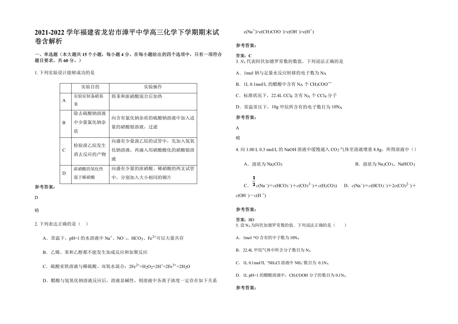 2021-2022学年福建省龙岩市漳平中学高三化学下学期期末试卷含解析