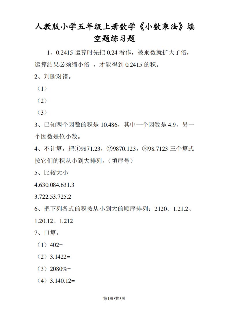 人教版小学五年级上册数学《小数乘法》填空题练习题