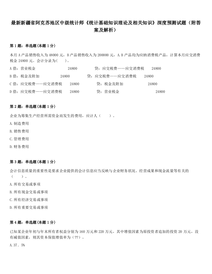 最新新疆省阿克苏地区中级统计师《统计基础知识理论及相关知识》深度预测试题（附答案及解析）