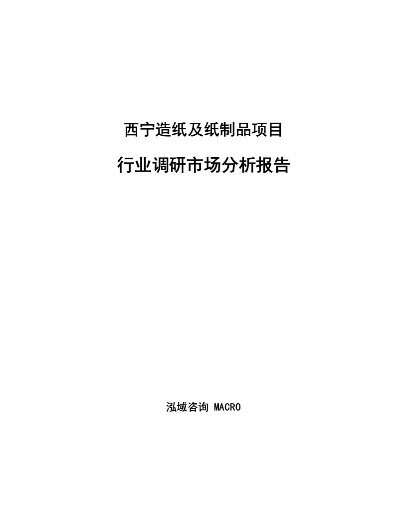 西宁造纸及纸制品项目行业调研市场分析报告