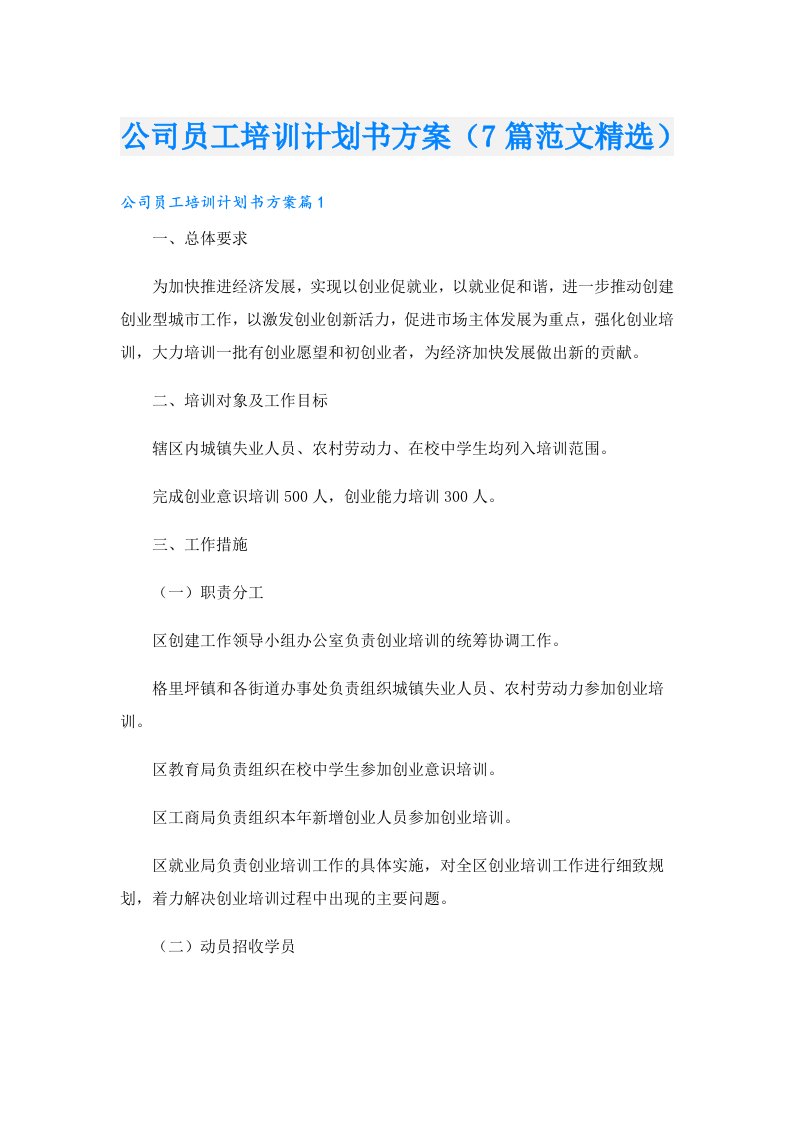 公司员工培训计划书方案（7篇范文精选）