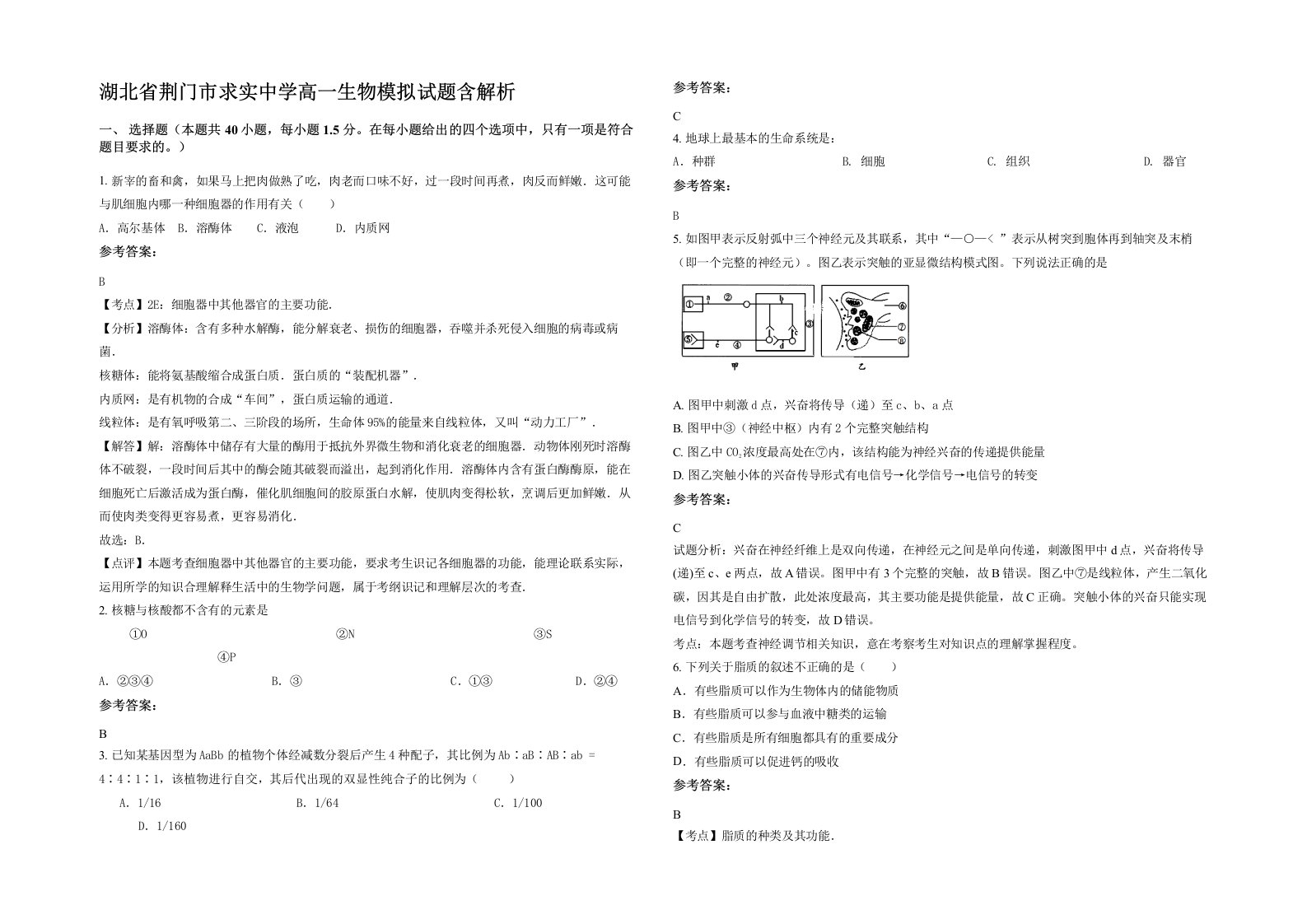 湖北省荆门市求实中学高一生物模拟试题含解析