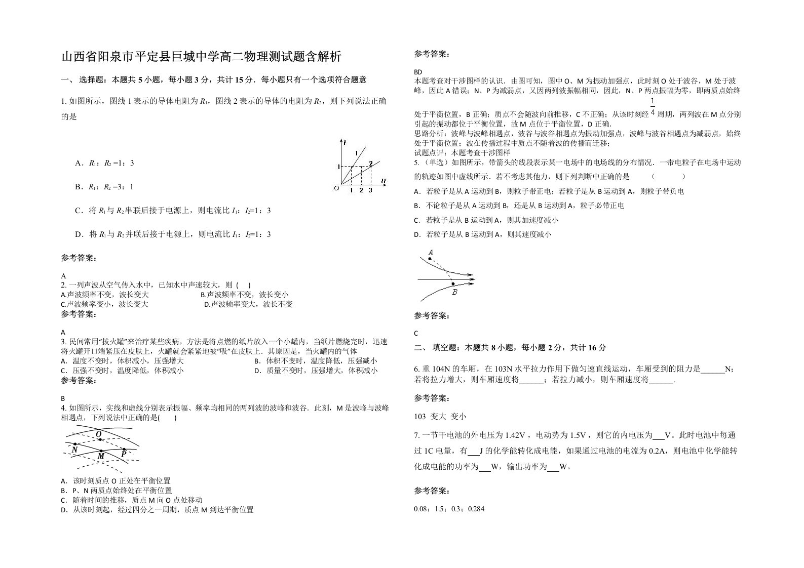 山西省阳泉市平定县巨城中学高二物理测试题含解析