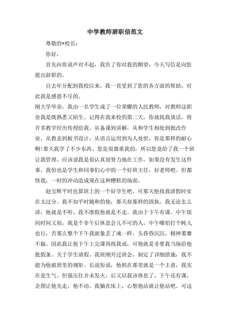 中学教师辞职信范文